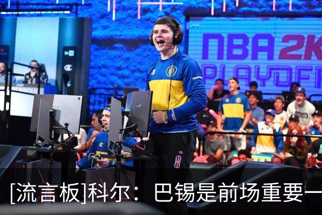 [流言板]科尔：巴锡是前场重要一环，波尔津吉斯缺席时尤其关键